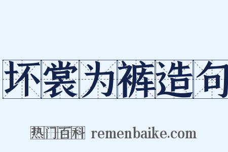 坏裳为裤造句是什么意思的图片